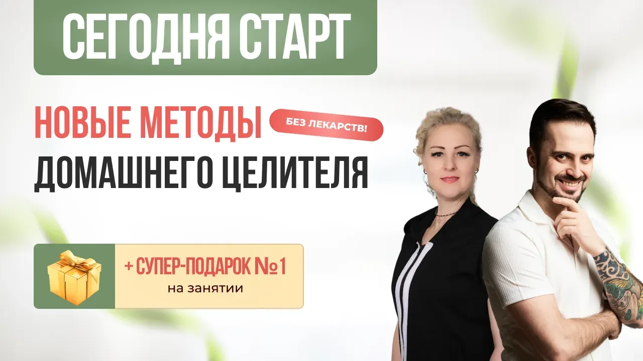 ➕ СТАРТ - НОВЫЙ ДОМАШНИЙ ЦЕЛИТЕЛЬ! ВЫ ПРИДЕТЕ?  Друзья! Мы со Светланой Васильевной Коржовой уже жде