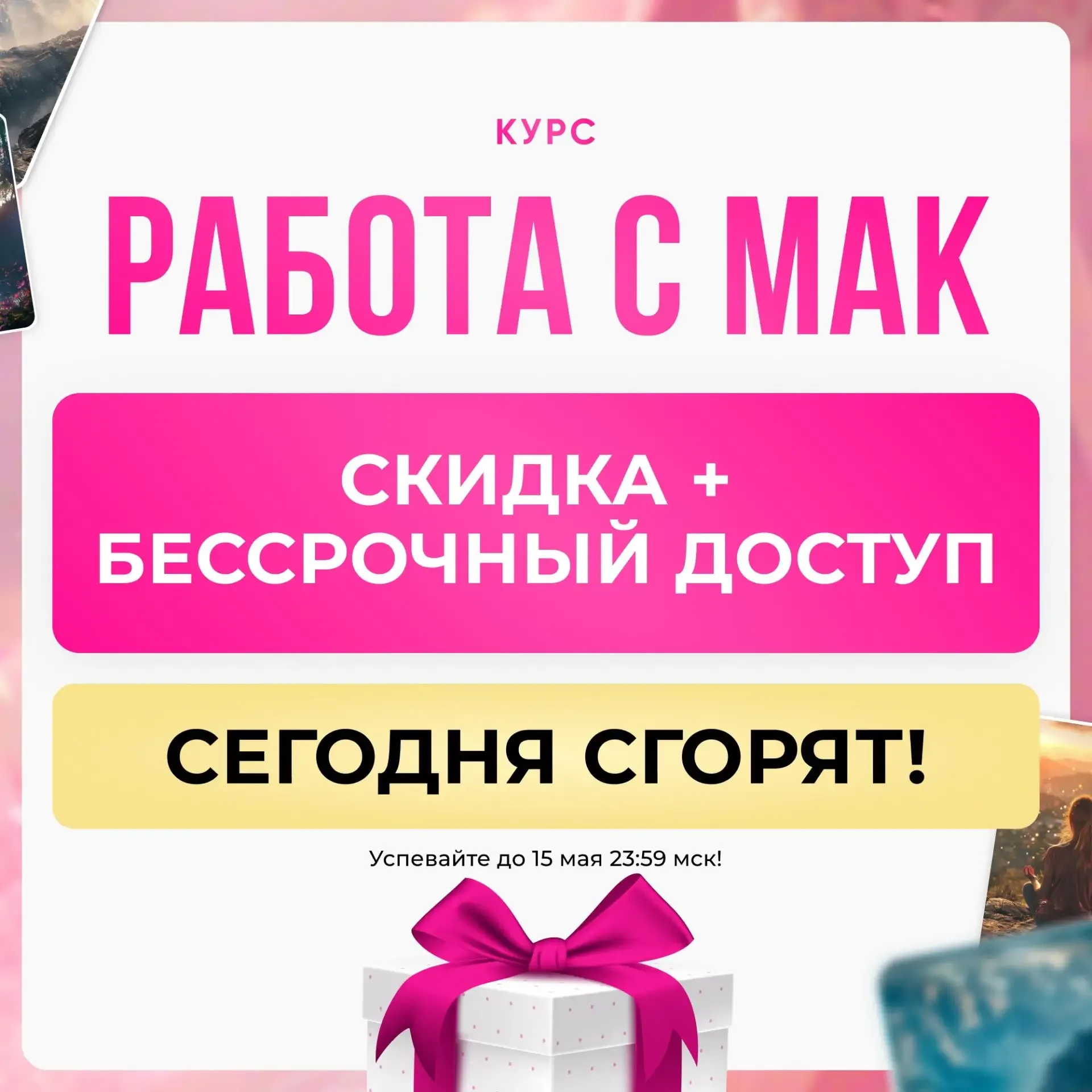 Сегодня лучшие условия сгорят!  💥 Сегодня последняя возможность получить лучшие условия! БЕССРОЧНЫЙ 