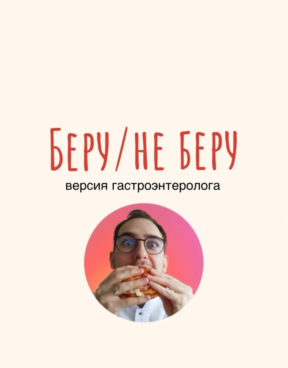 Беру/не беру 🍗 Гастроверсия ✅