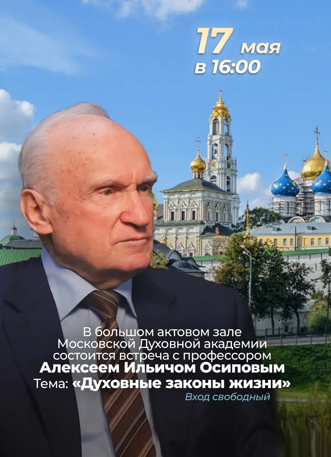 17 мая (воскресенье) в г. Сергиев Посад в большом актовом зале Московской Православной Духовной Акад