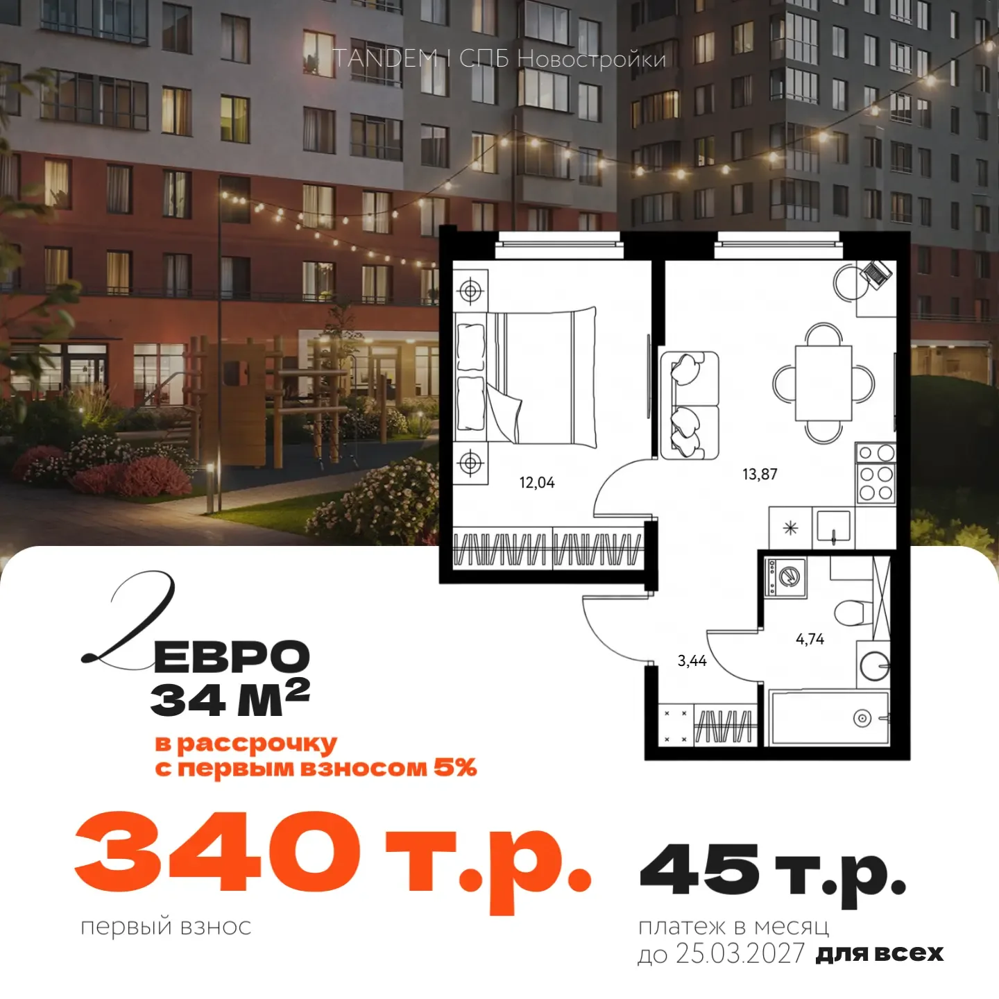 ⚡️Евродвушка с первым взносом 340 т.р. – условия для всех  Сегодня утром у одного из застройщиков по
