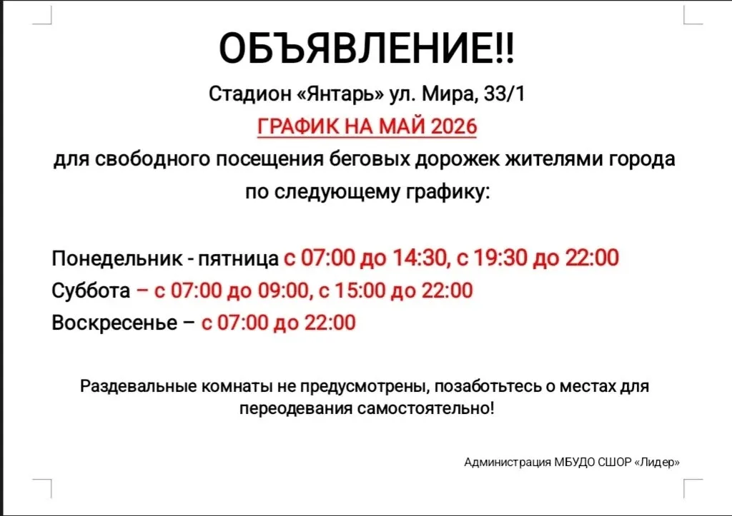 Расписание стадиона "Янтарь"  на май для свободного посещения беговых дорожек.