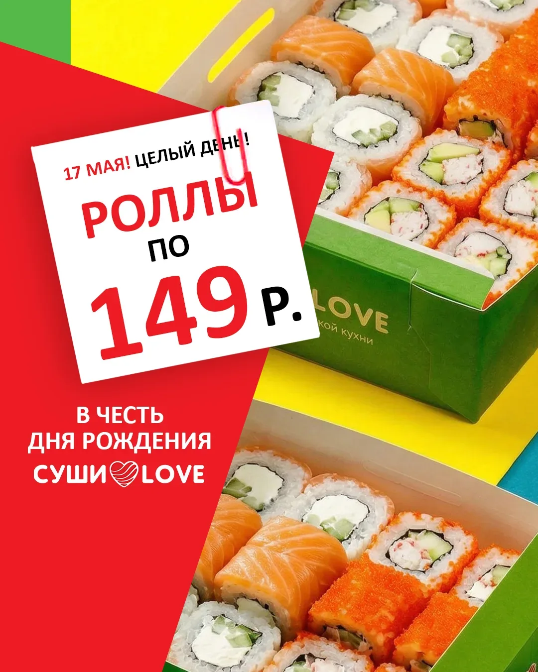 Завтра у нас день рождения! Весь день роллы по 149 руб.!  ЗДЕСЬ СПИСОК РОЛЛОВ, которые участвуют в а