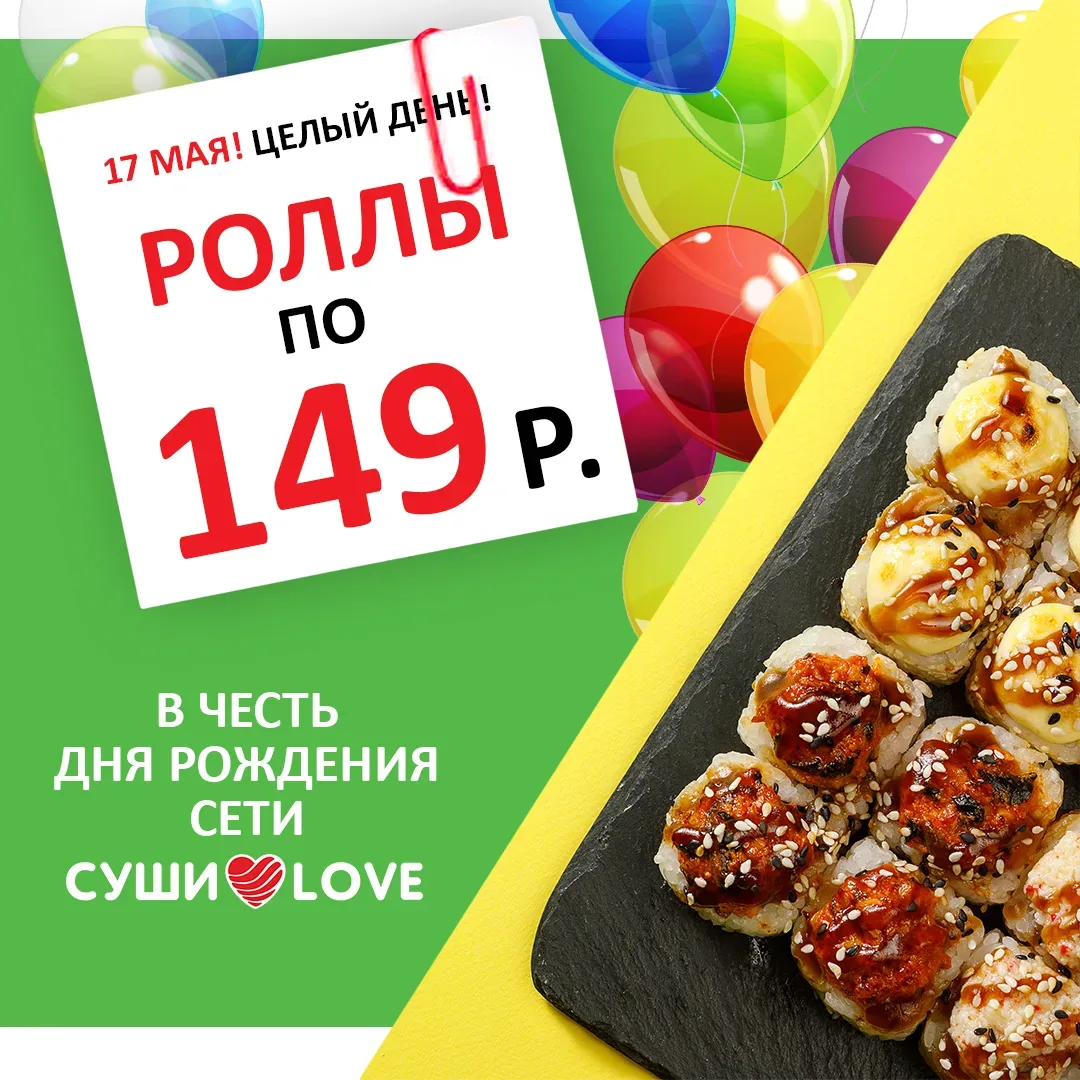 🎉 Сегодня нам 13 лет! 🎉  Друзья, у нас день рождения! 13 лет мы радуем вас самыми вкусными роллами. 