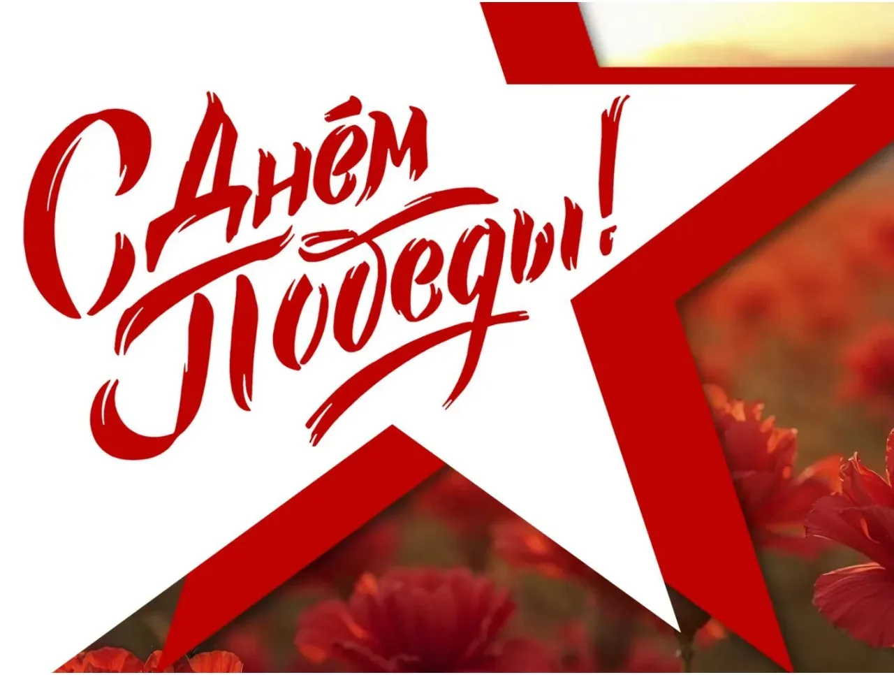 🕊️ Поздравляем с Днём Великой Победы! 9 мая — священная дата в истории нашей страны, символ несгибае