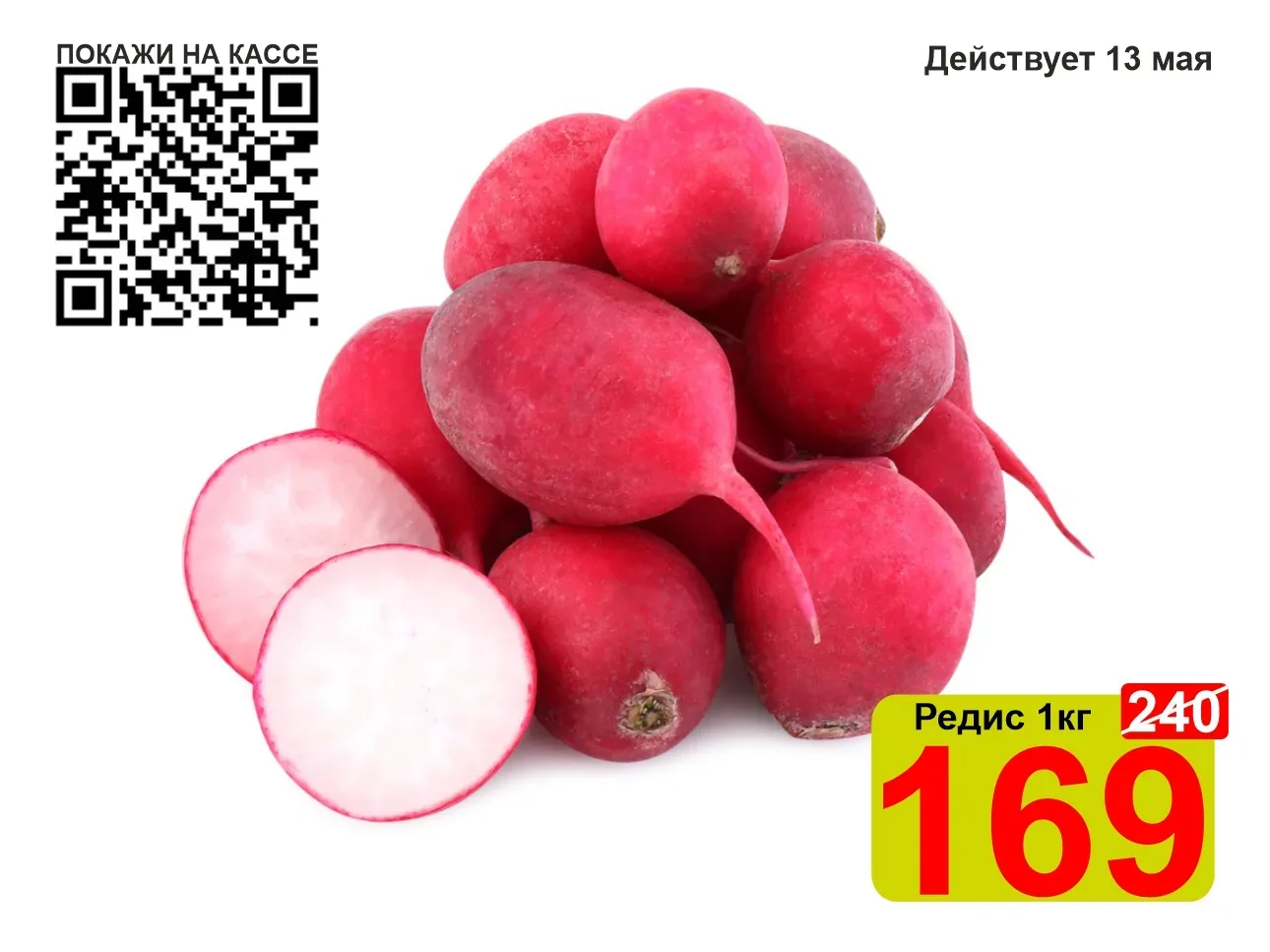 ❤️‍🔥 СУПЕРЦЕНА по QR-коду на Редис 1кг!   😍 Редис – яркий низкокалорийный корнеплод, являющийся исто