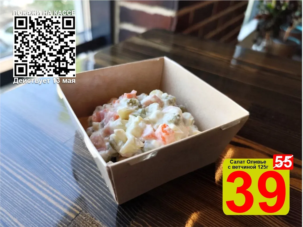 ❤️‍🔥 СУПЕРЦЕНА по QR-коду на салат Оливье с ветчиной 125г!   🍽 Оливье с ветчиной — это новый вкус са