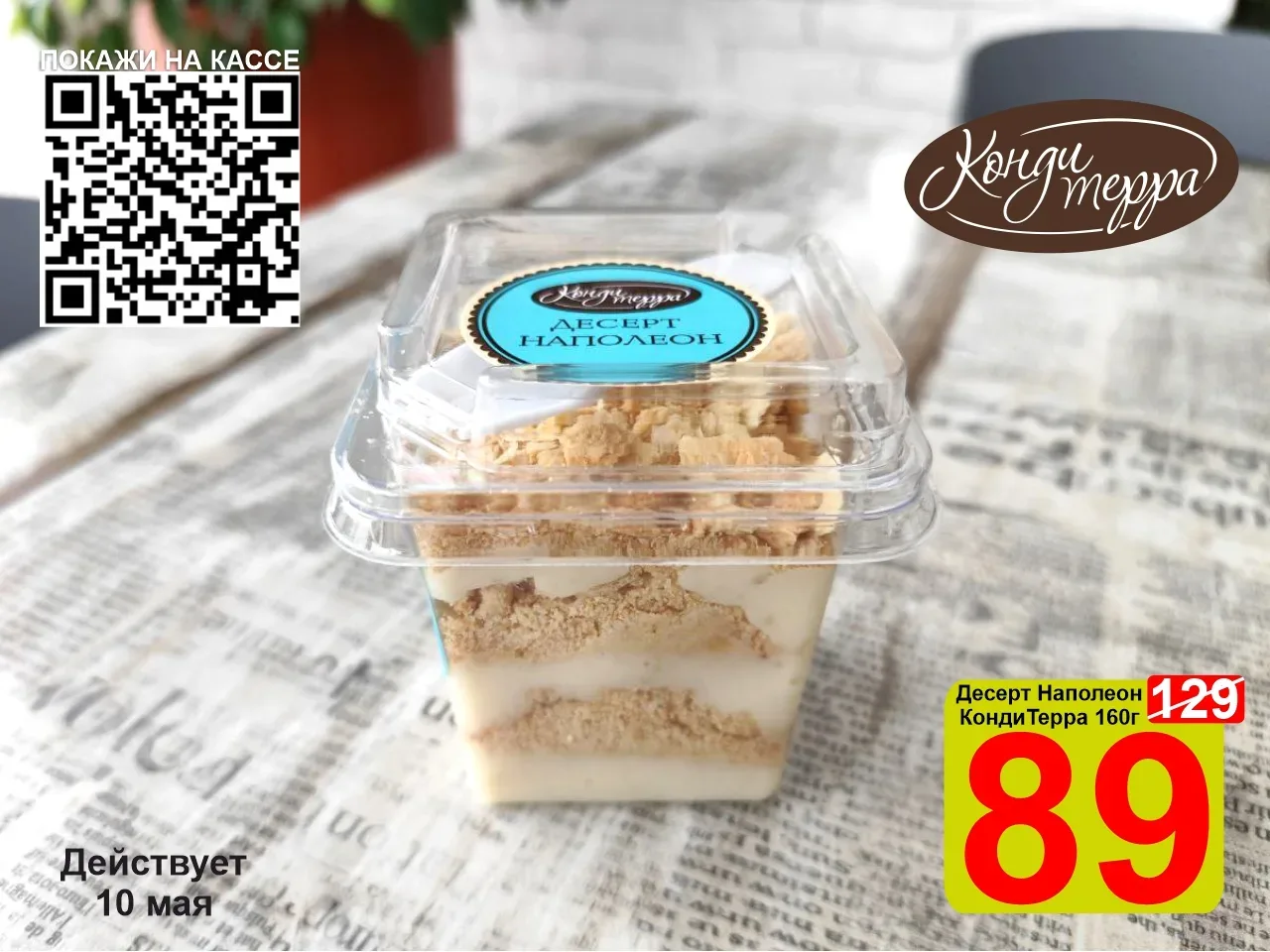 ❤️‍🔥 СУПЕРЦЕНА по QR-коду на Десерт Наполеон «КондиТерра» 160г!  😍 Десерт "Наполеон"! Ностальгия, хр