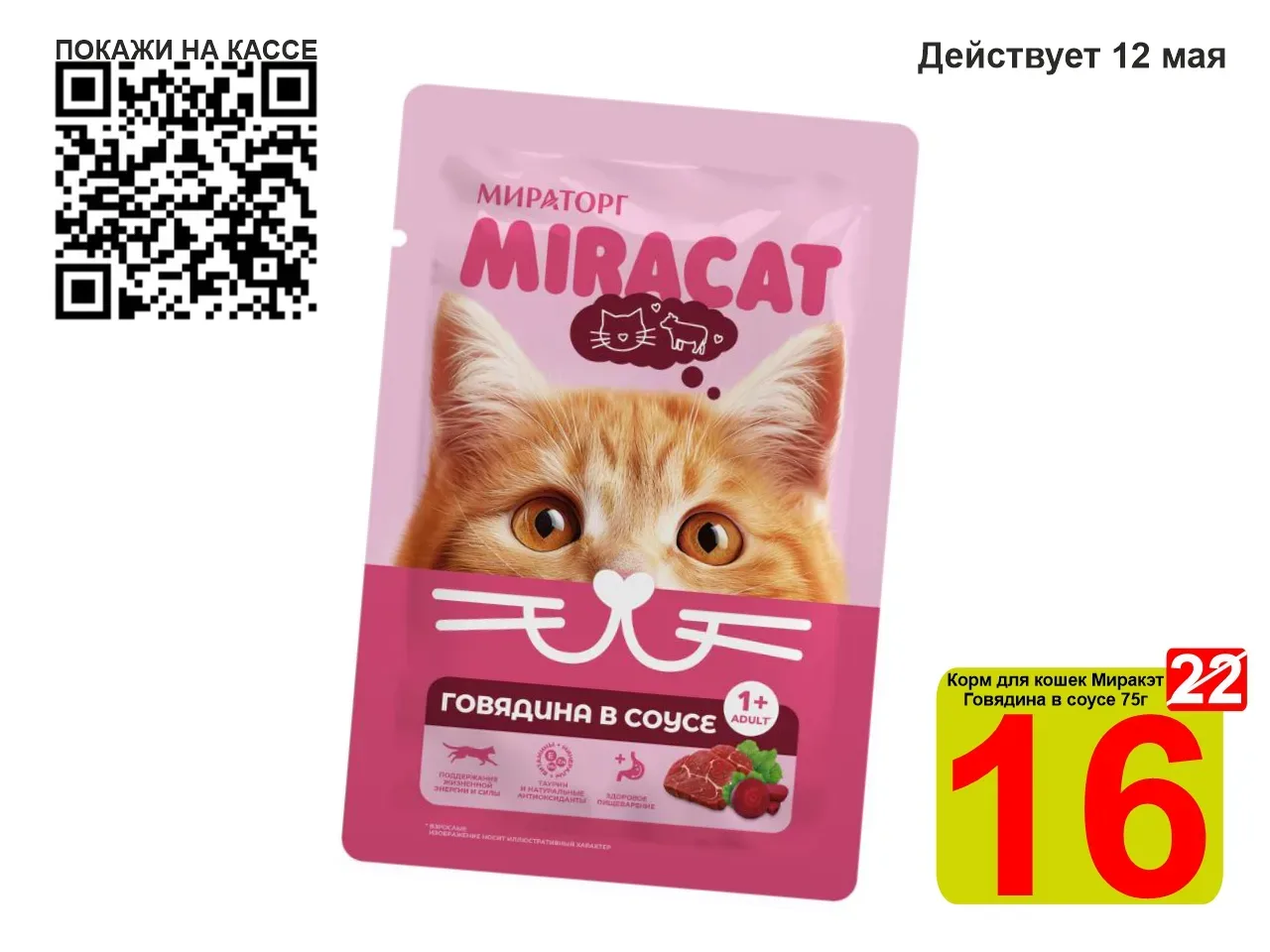 ❤️‍🔥 СУПЕРЦЕНА по QR-коду на Корм для кошек «Миракэт» Говядина в соусе 75г!  😻 Корм консервированный