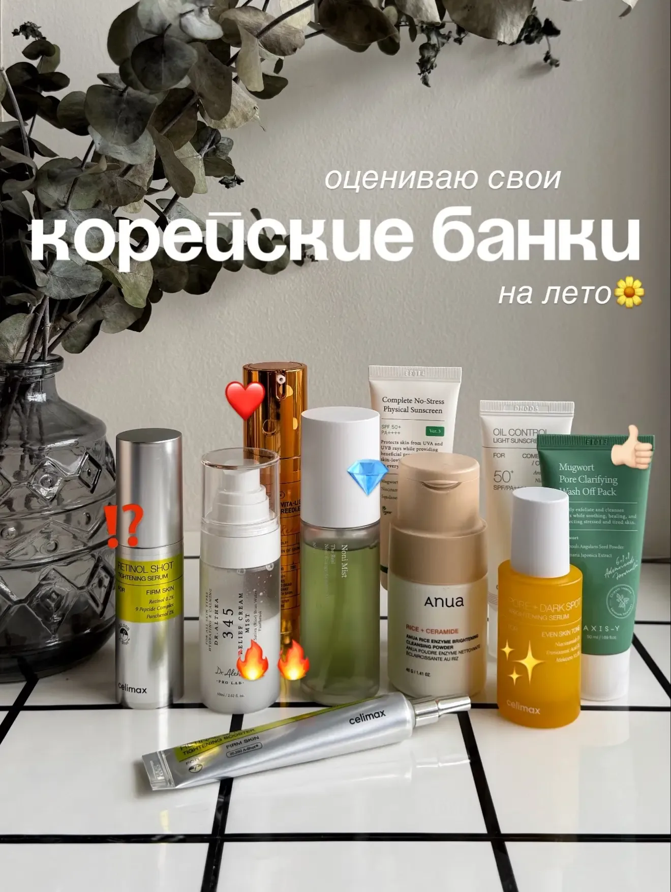 Оцениваю свои корейские баночки на это лето🌞  Я уже собрала свою идеальную корейскую бьюти-рутину на