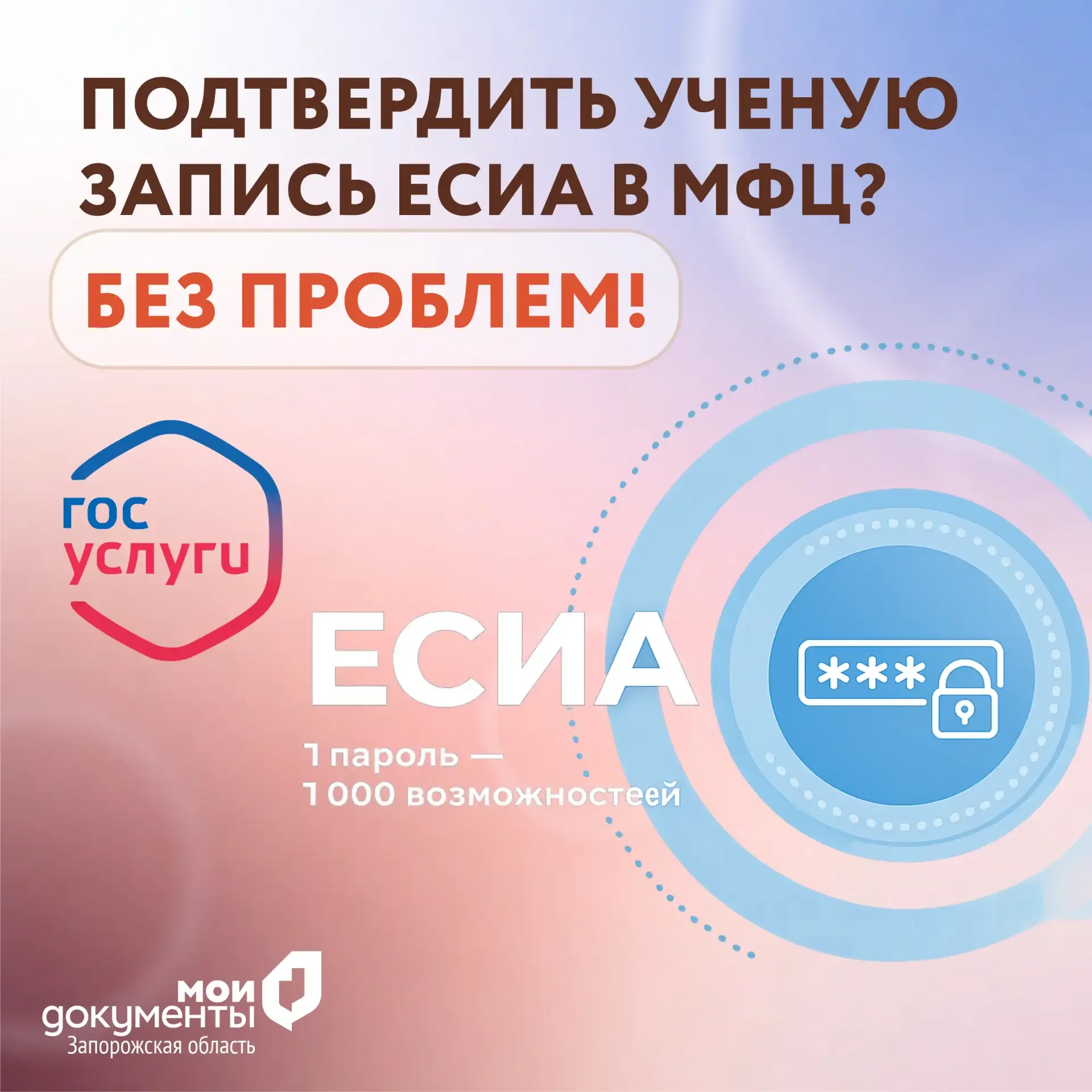 Подтвердить ученую запись ЕСИА в МФЦ? Без проблем!  Уважаемые заявители, если вы еще не подтвердили 