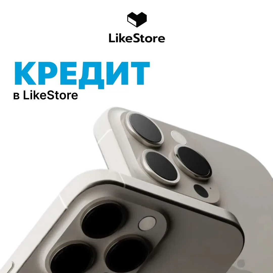 He откладывайте важные покупки. В LikeStore можно оформить покупку в кредит на выгодных условиях😉  О
