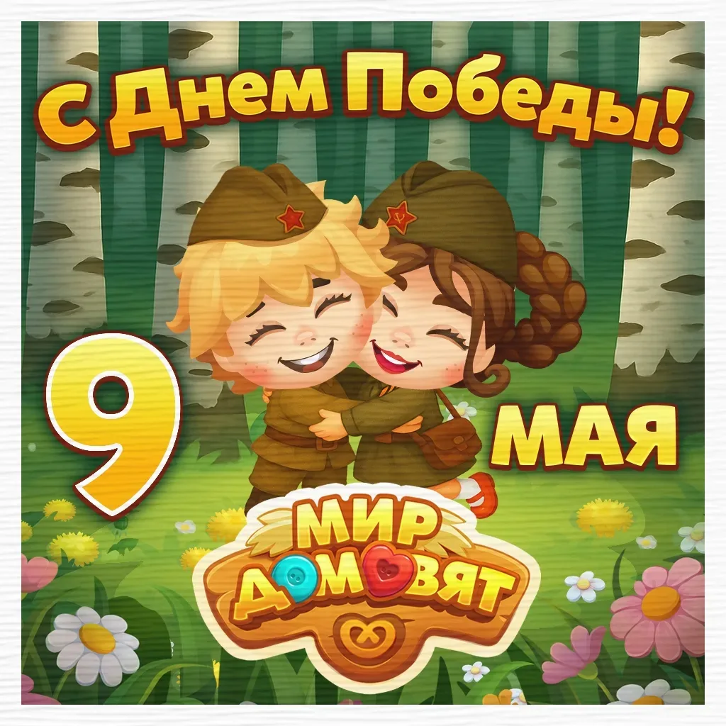 🎉 С Днём Победы! 🎉  Средь лесов да меж полей, В роще домовячей, День Победы — светлый день Помнят вс