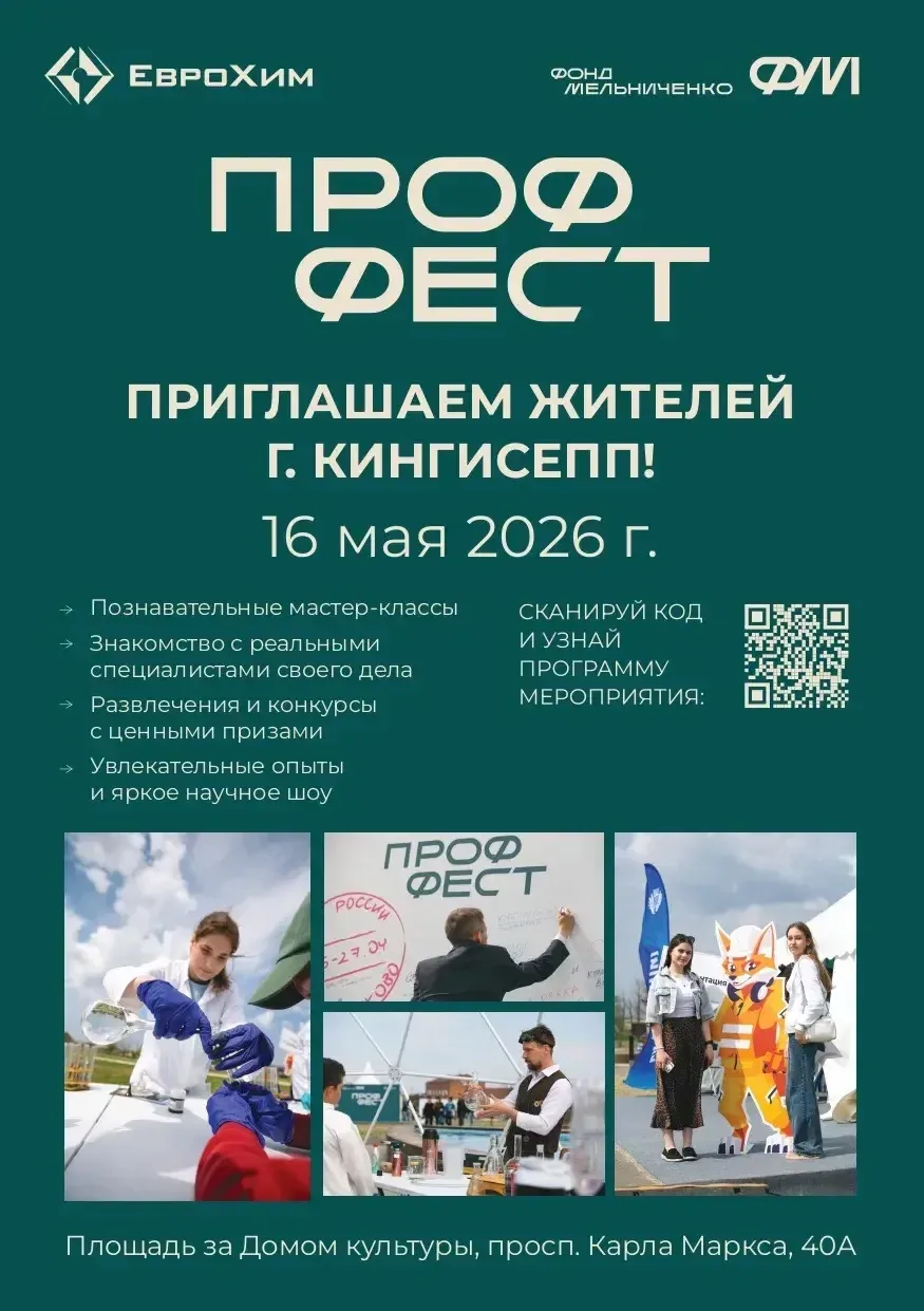 🎓 В Кингисеппе пройдет фестиваль профессий «ПрофФест» Уже 16 мая в Кингисеппе состоится масштабный ф