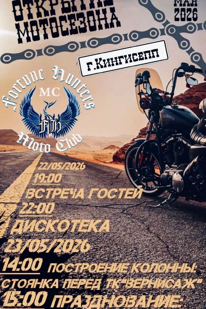 🏍 ОТКРЫТИЕ МОТОСЕЗОНА 2026 🏍 г. Кингисепп  Мотоклуб «Fortune Hunters MC» приглашает всех на открытие