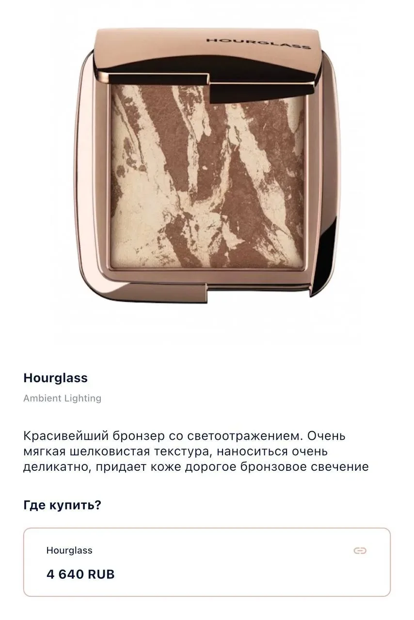 🌞 Бронзер: ХОЧУ/МОГУ  Хочу: Бронзер Hourglass Ambient Lighting в оттенке Nude Bronze Light   Один из