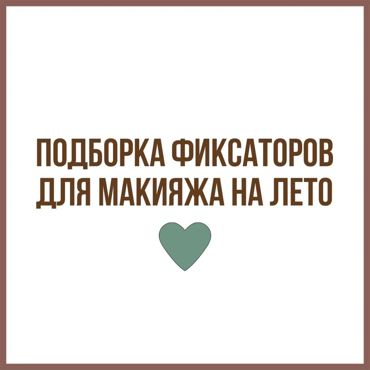 «Накрасилась, а через час лицо блестит и макияж потек 🫠»  Чтобы избежать этой печальной истории, на 