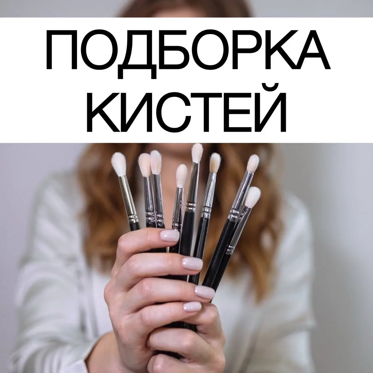Подборка кистей со ссылками ⚡️  В карточках описание к каждой, ниже – ссылки 👇  1. Make up secret Z1
