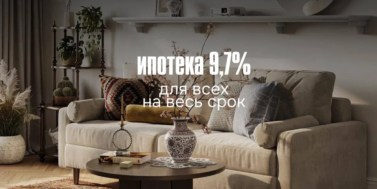 9,7% для всех   на весь срок 15 классных комплексов подходит под программу   Такую ставку запустил о