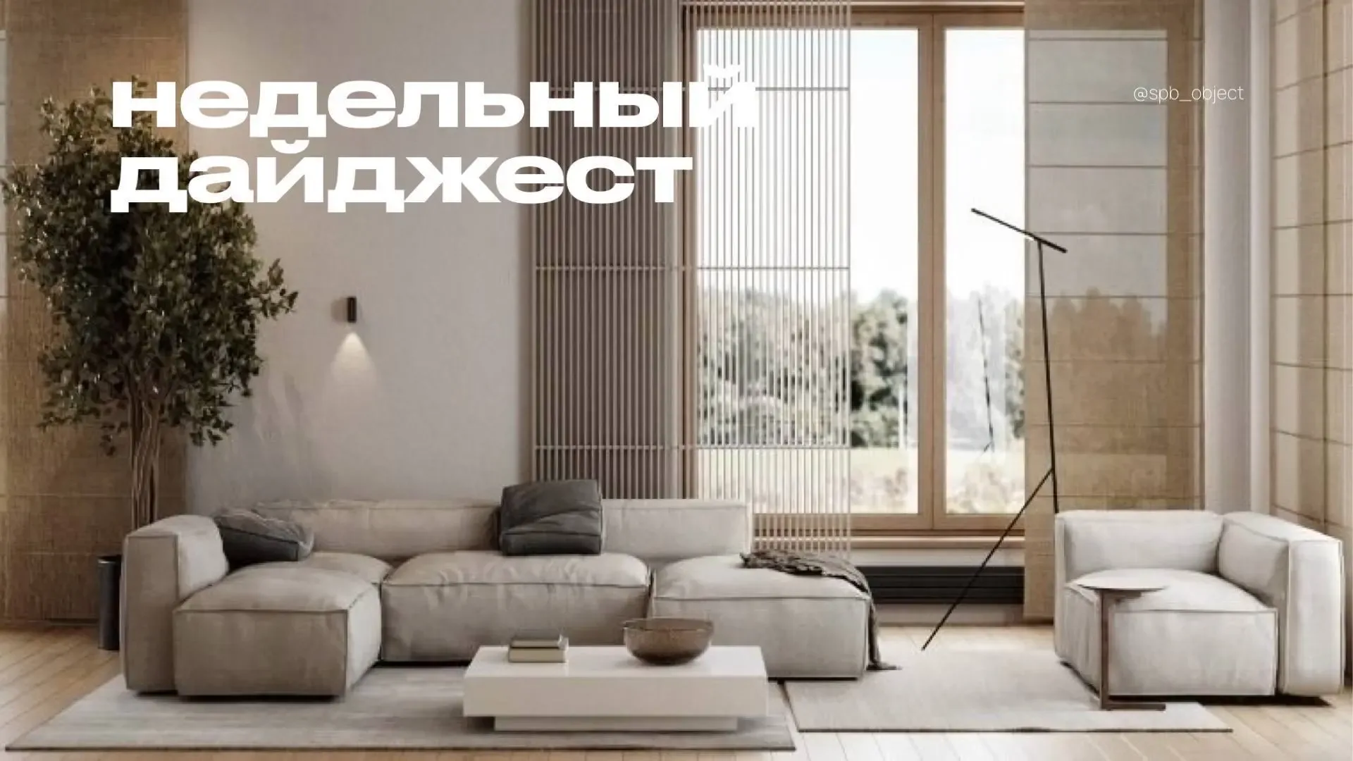 всё, что вы могли пропустить за неделю, в одном посте 🫶🏻  📎 семейный квартал в Приморском районе клю