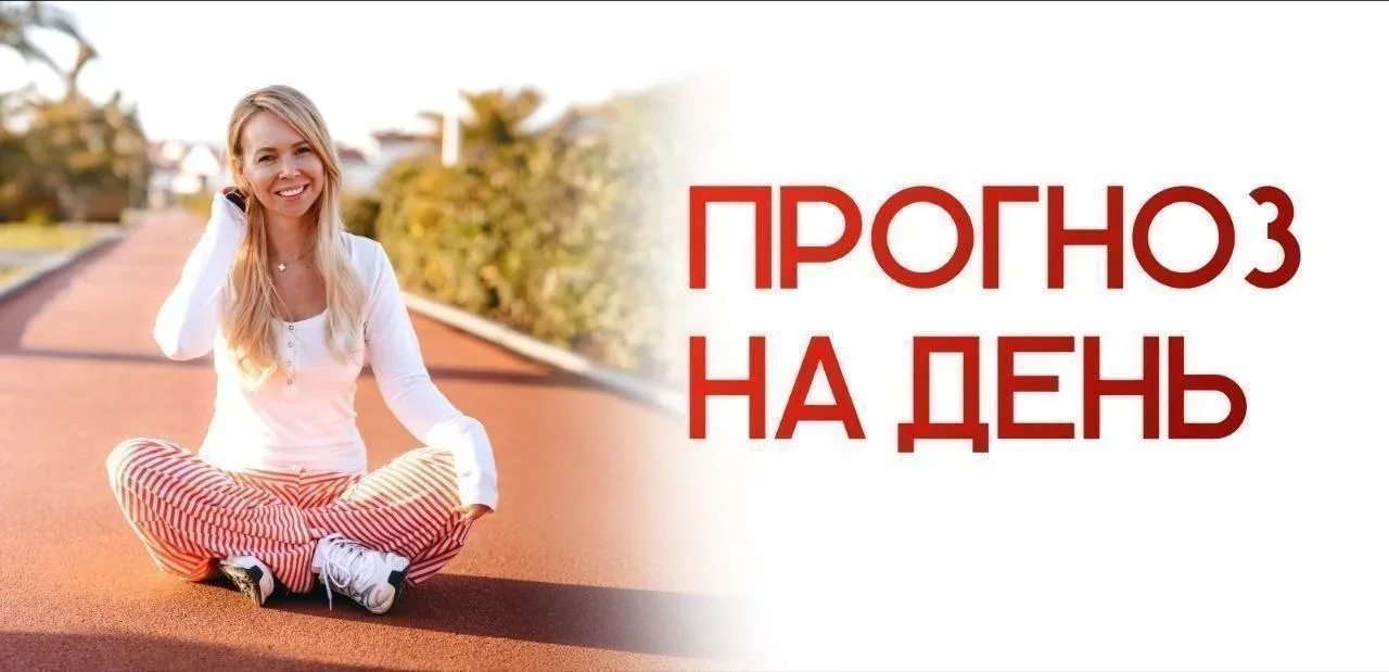 Пятница, 22 мая Луна во Льве ♌️  ✅ Ваше мнение или решение сегодня может оказаться решающим в каком-
