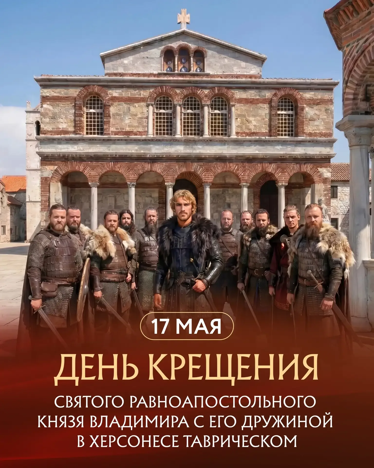 О праздновании Дня крещения равноапостольного князя Владимира с дружиной в Херсонесе Таврическом   "