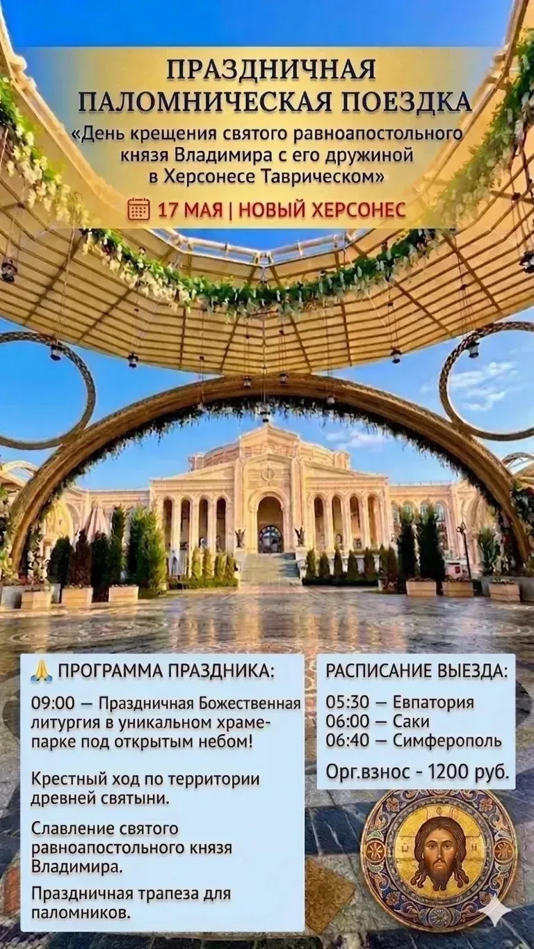 Праздничная поездка в Новый Херсонес от паломнической службы «Лука»  ​День крещения равноапостольног