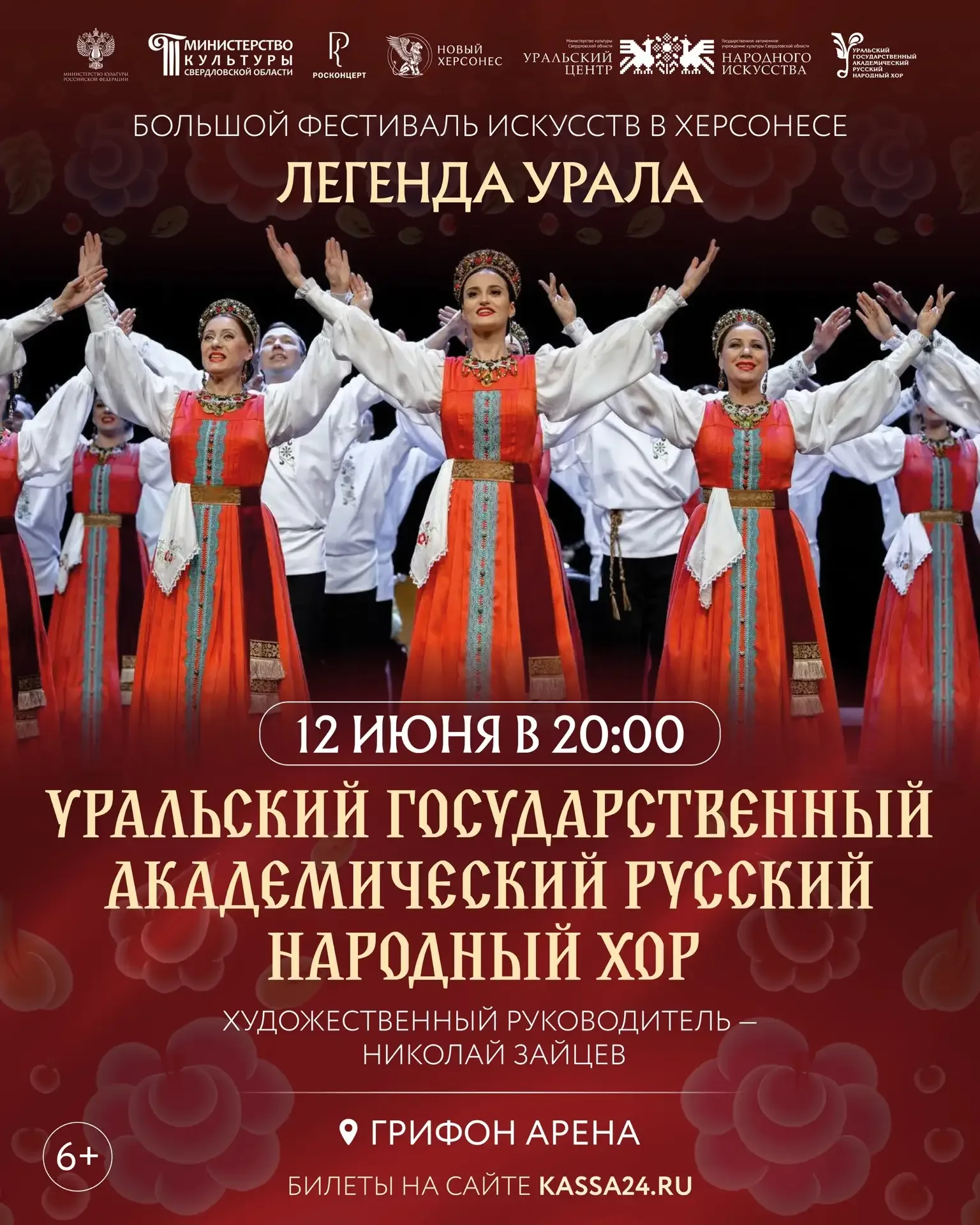 Впервые в Крыму на сцене Грифон Арены выступит Уральский народный хор  Рады сообщить вам, что мы нач