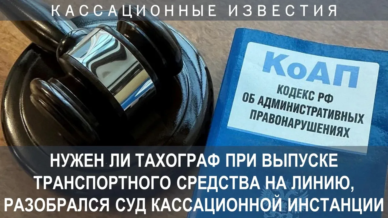 Предприниматель привлечен к административной ответственности за выпуск на линию автобуса без тахогра