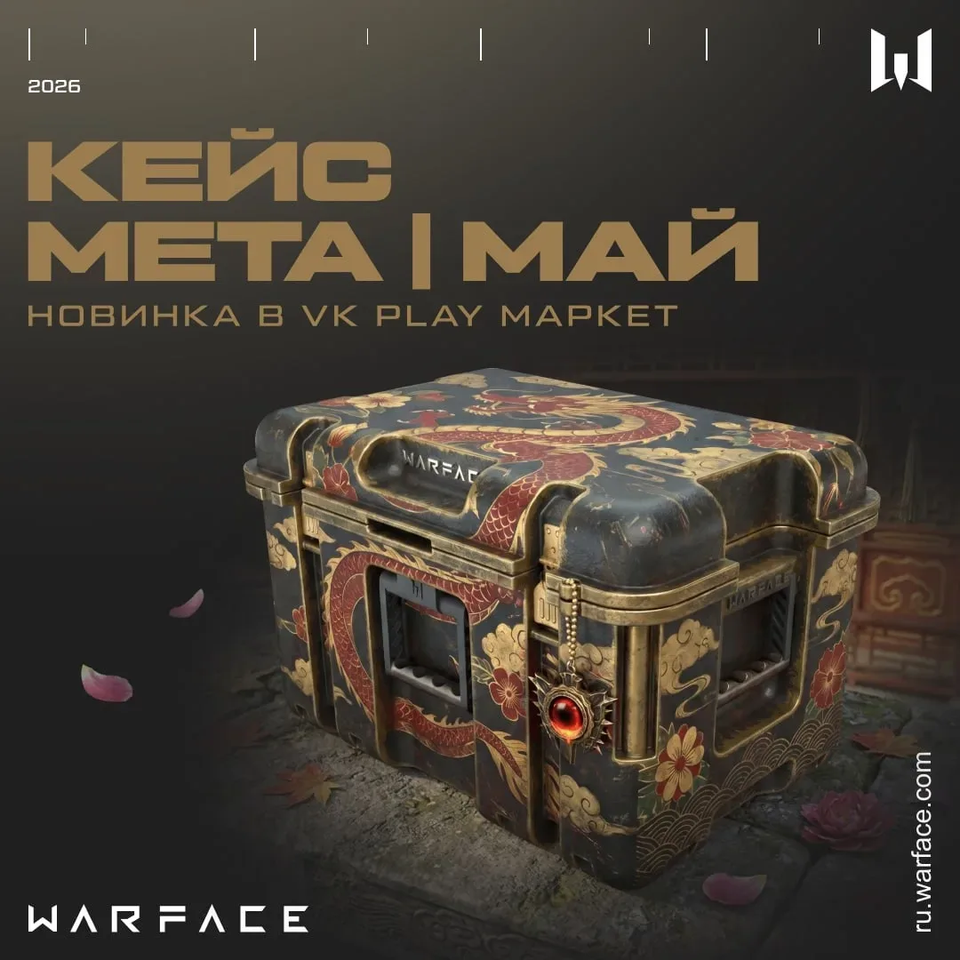 📦 Кейс с метой на маркете  На VK Play Маркете доступна жаркая новинка! Забирай кейс "Мета | Май" со 