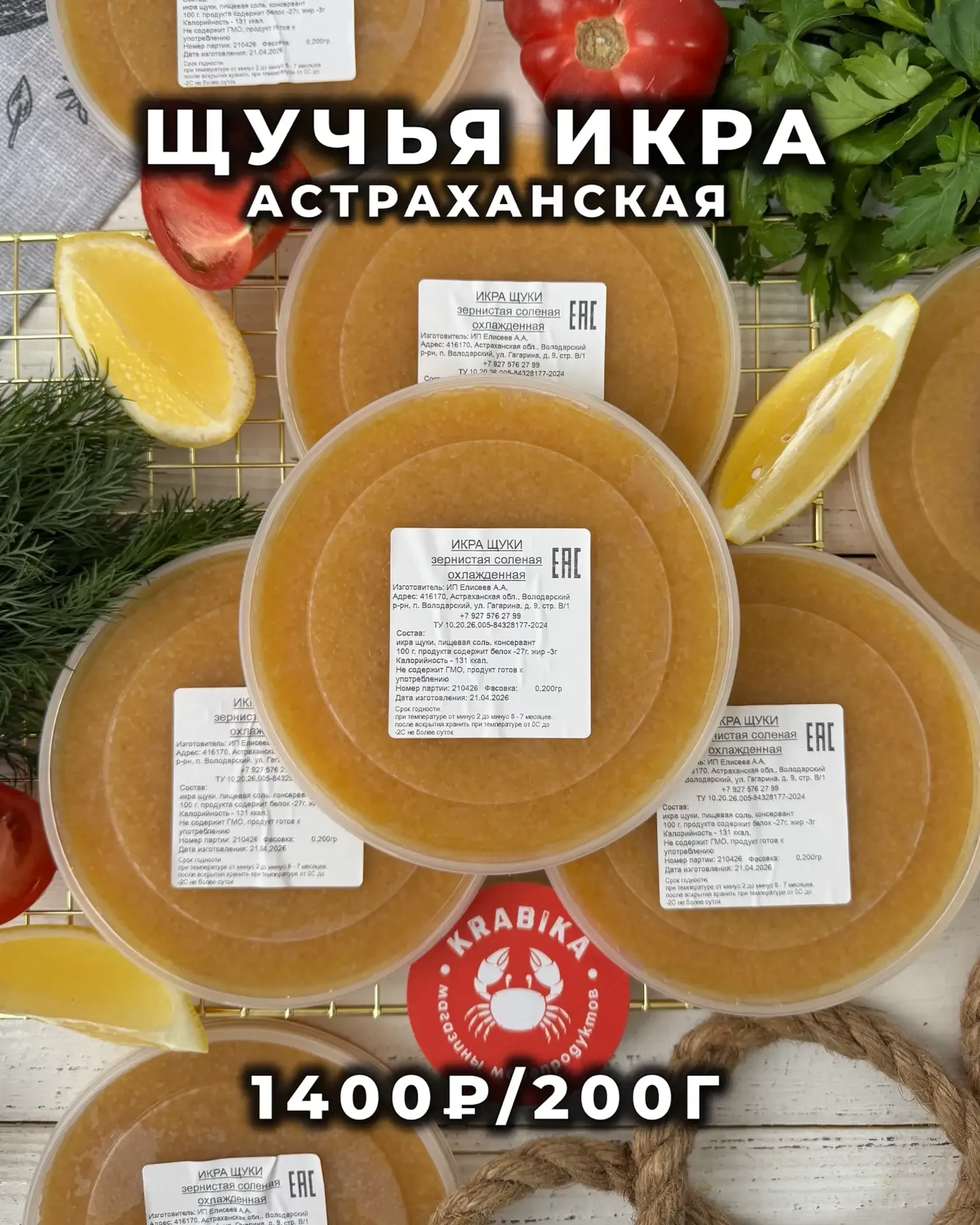 Самая царская 👑 икра! Конечно же, ЩУЧЬЯ! Настоящий деликатес!  ✔️Астраханское качество  ✔️Рассыпчата