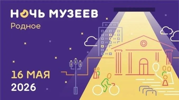 🌙 «Ночь музеев — 2026» в станице Полтавской!  Тема этого года — «Родное», созвучная Году единства на