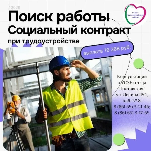 📣В Красноармейском районе имеются квоты на заключение социального контракта по направлению «поиск ра