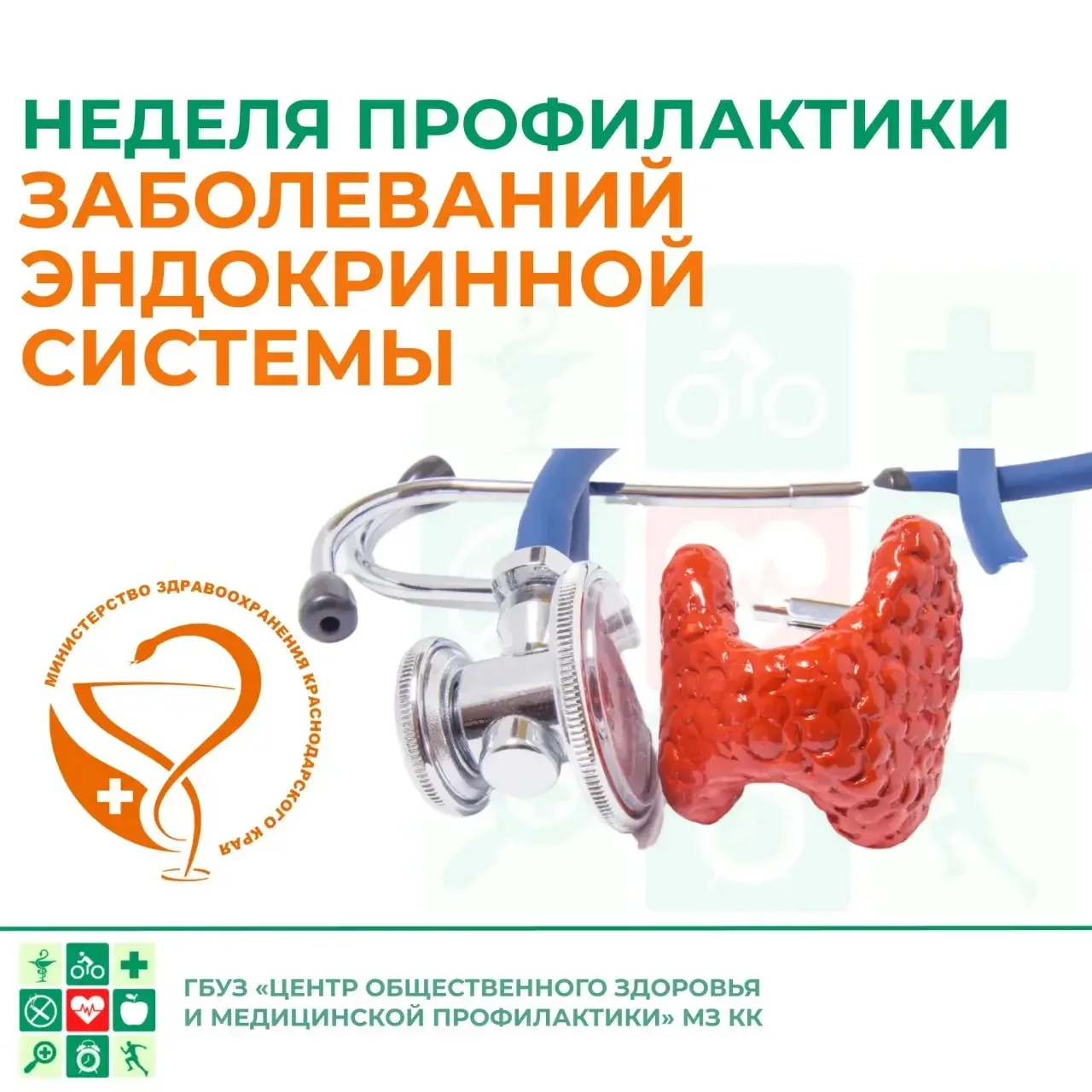 📢ГБУЗ «Центр общественного здоровья и медицинской профилактики» министерства здравоохранения Краснод