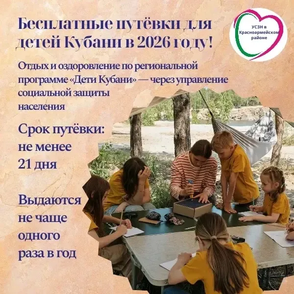 ☀️Бесплатные путёвки для детей Кубани в 2026 году!  ☀️В 2026 году от УСЗН в Красноармейском районе у