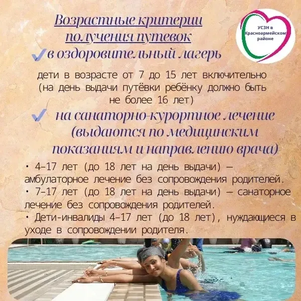 ☀️Бесплатные путёвки для детей Кубани в 2026 году!  ☀️В 2026 году от УСЗН в Красноармейском районе у