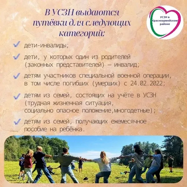 ☀️Бесплатные путёвки для детей Кубани в 2026 году!  ☀️В 2026 году от УСЗН в Красноармейском районе у