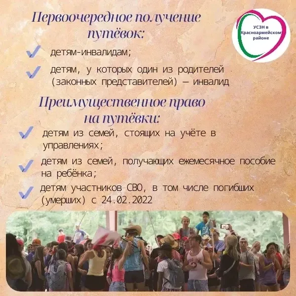 ☀️Бесплатные путёвки для детей Кубани в 2026 году!  ☀️В 2026 году от УСЗН в Красноармейском районе у