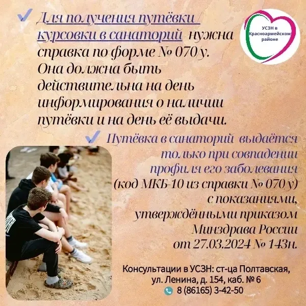 ☀️Бесплатные путёвки для детей Кубани в 2026 году!  ☀️В 2026 году от УСЗН в Красноармейском районе у