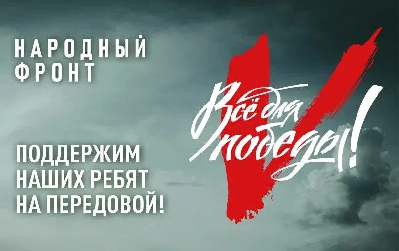 Всё для Победы!  Региональное отделение Общероссийского общественного движения «Народный Фронт «За Р