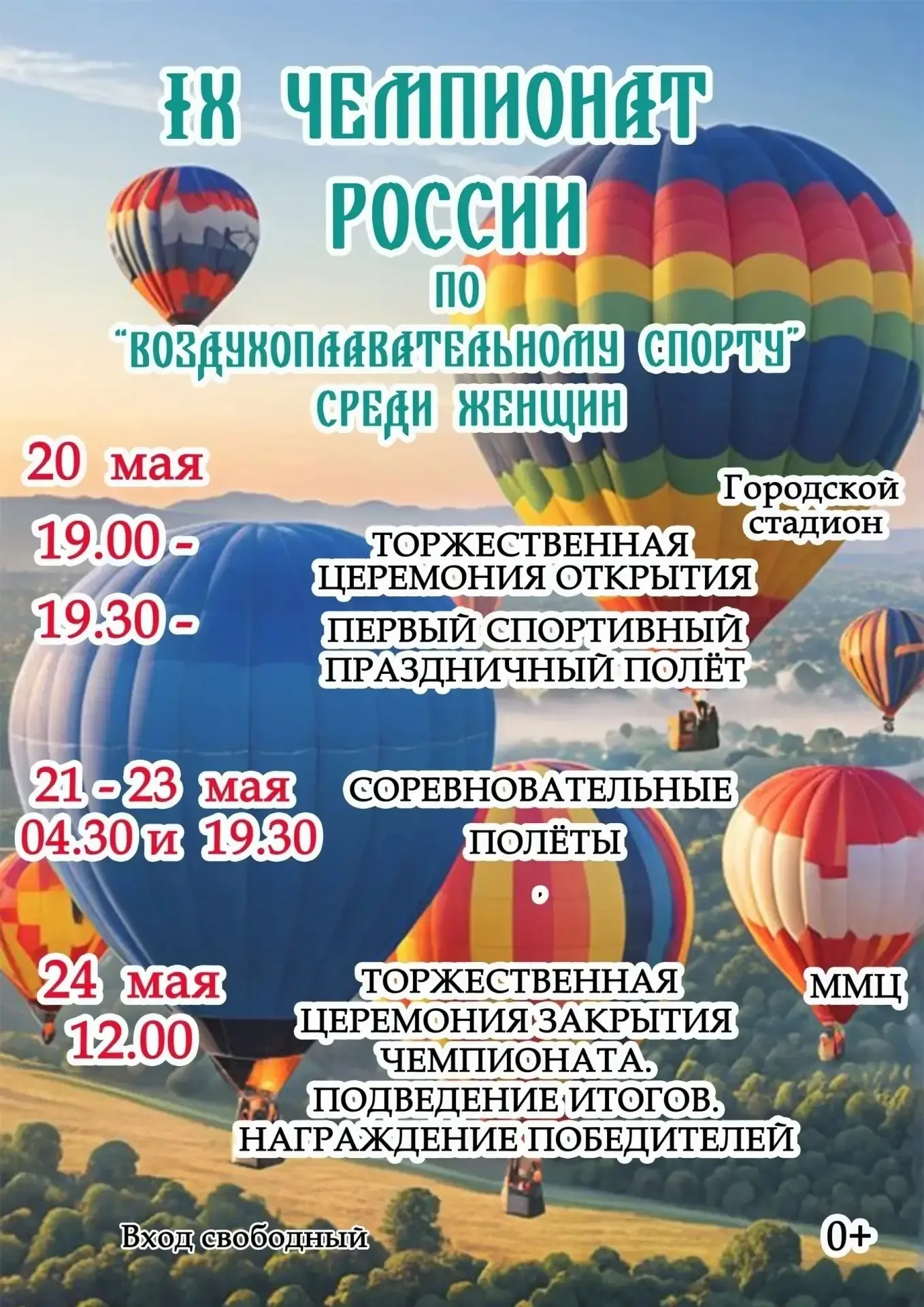 С 20 по 24 мая 2026 года в Старой Руссе (Новгородская область) пройдет IX Чемпионат России по воздух