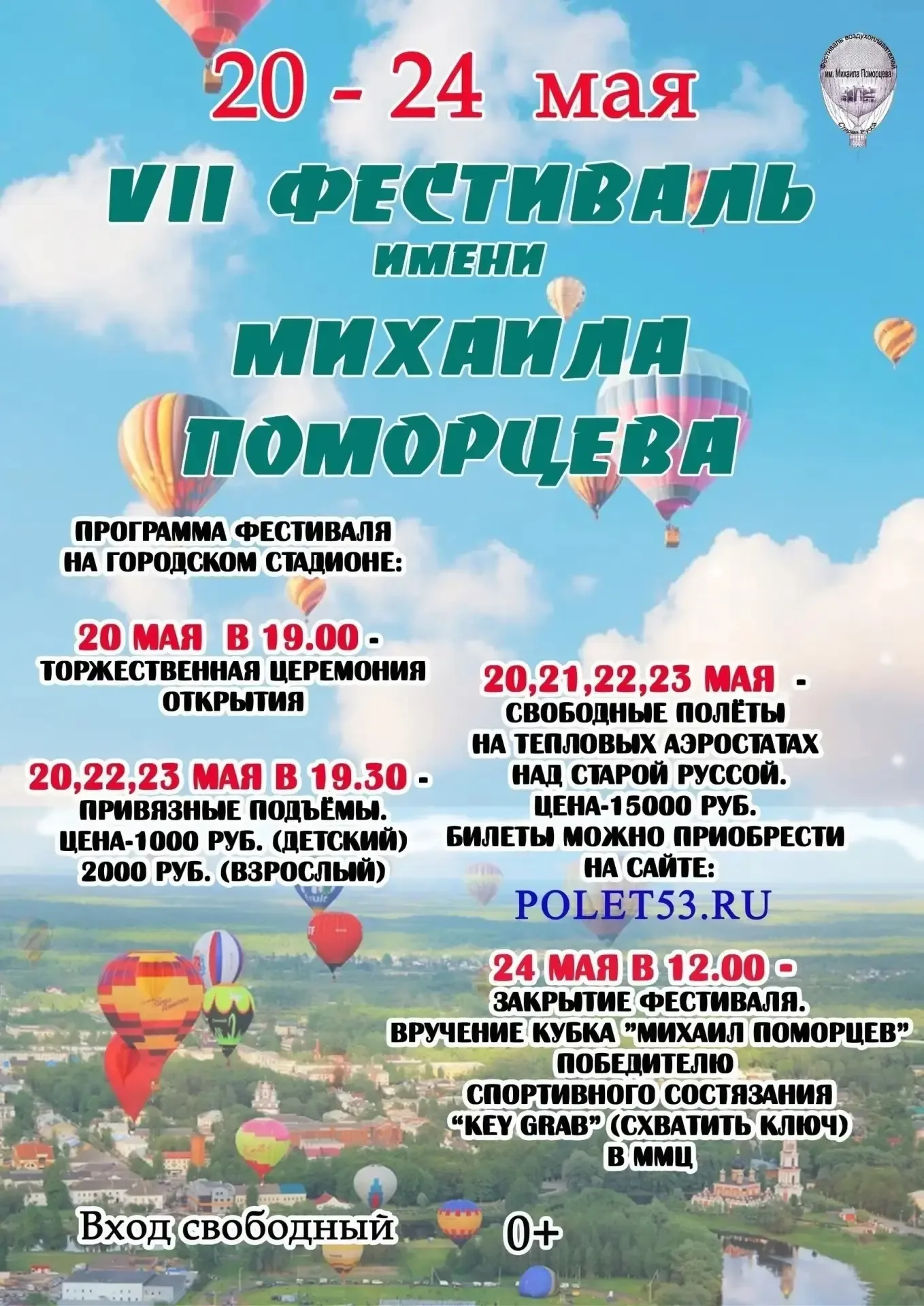 С 20 по 24 мая 2026 года в Старой Руссе (Новгородская область) пройдет IX Чемпионат России по воздух