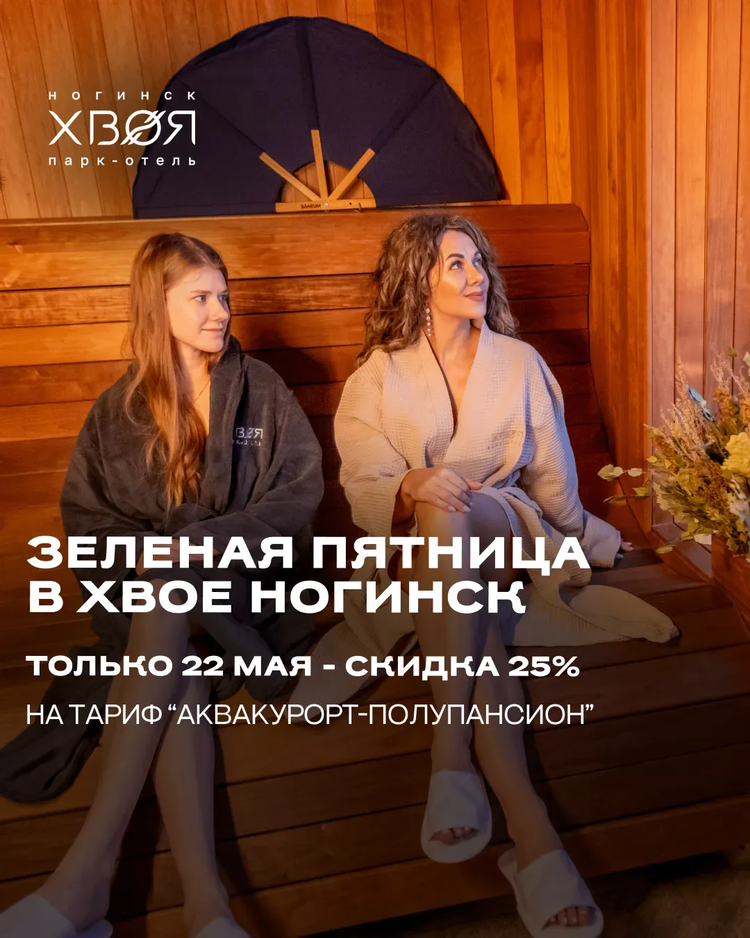 В «Хвое Ногинск» появилась своя «Зелёная пятница» 🌿  Только один день — 22 мая можно забронировать о