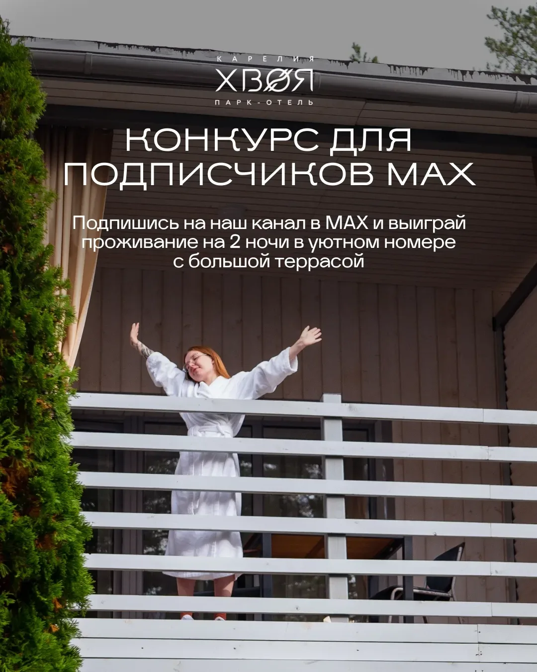🎁 Разыгрываем проживание на 2 ночи для двоих в Хвое!  Победителя ждут уютный номер с большой террасо