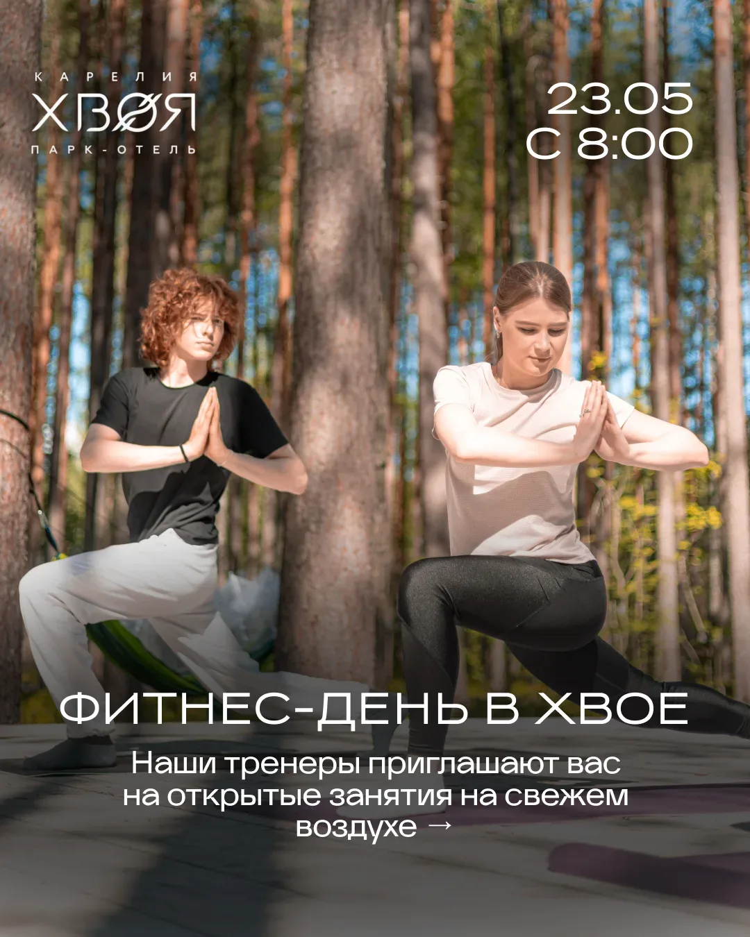 В «Хвое» появился новый сценарий отдыха — фитнес-день на природе 🌿  Это формат, где спорт ощущается 