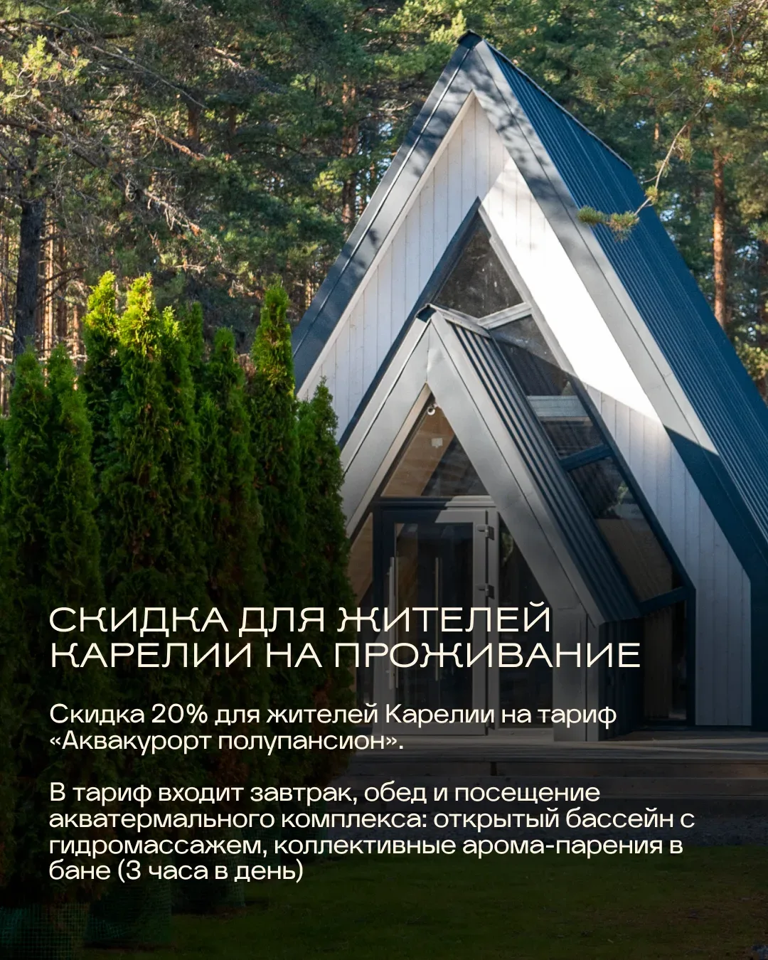 Акции в «Хвоя Карелия» — больше поводов для отдыха! 🎁  Отпуск мечты, спонтанный выезд или важный пра