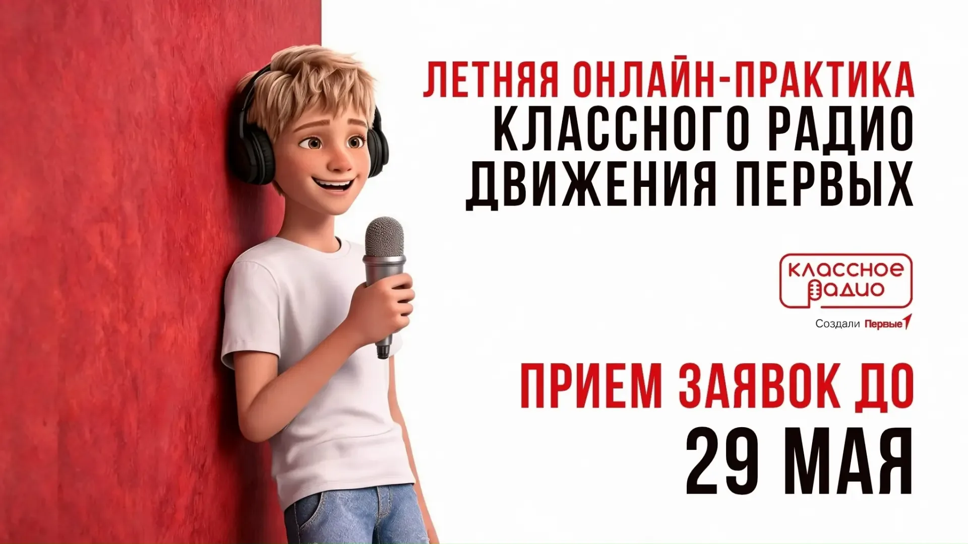 Хочешь стать радиоведущим?  — У нас для тебя классные новости! В Медиадоме Первых стартует летняя он
