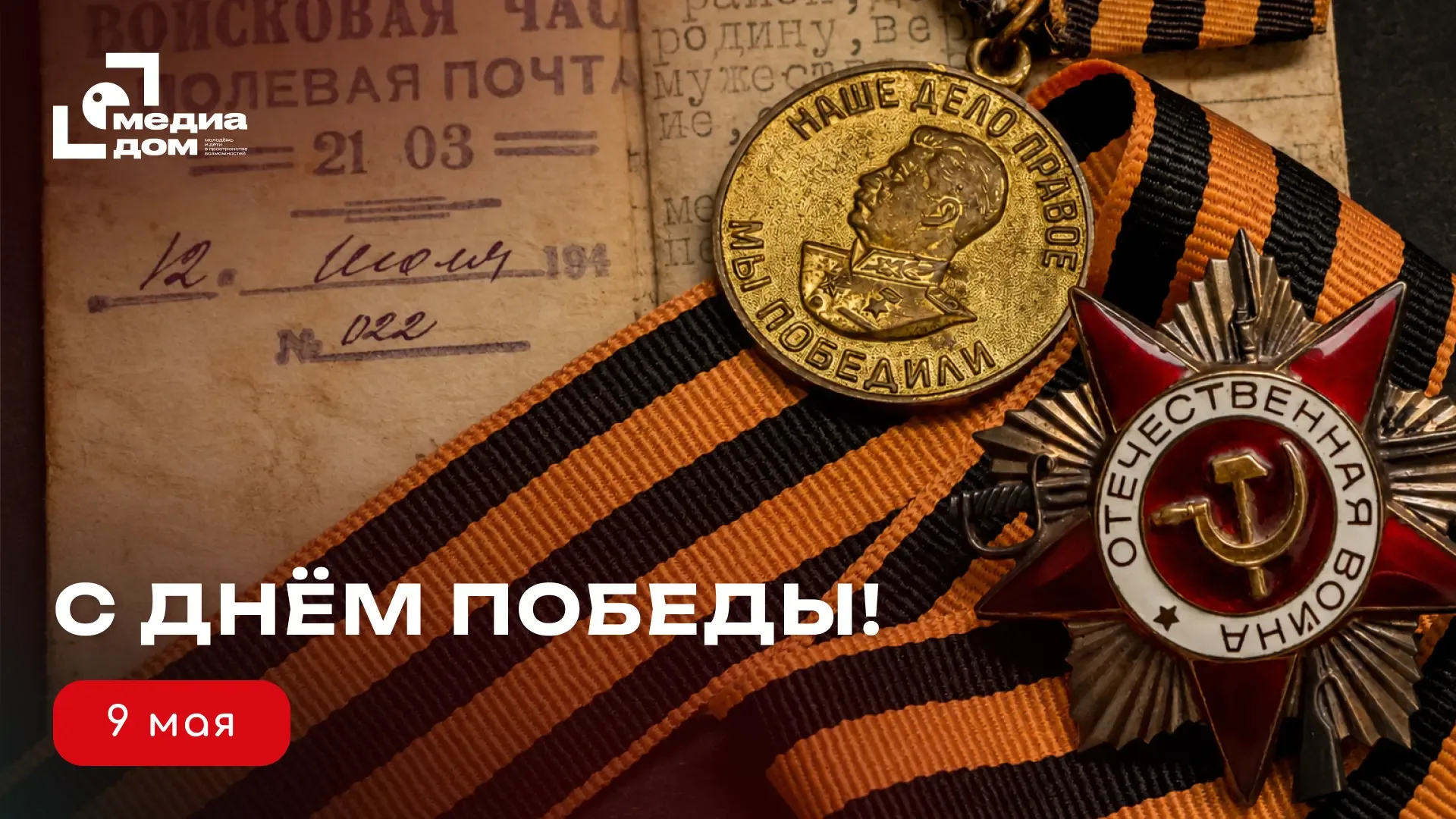 🎖 С Днём Победы!  9 Мая — это день памяти, гордости и благодарности тем, кто отстоял нашу страну, на