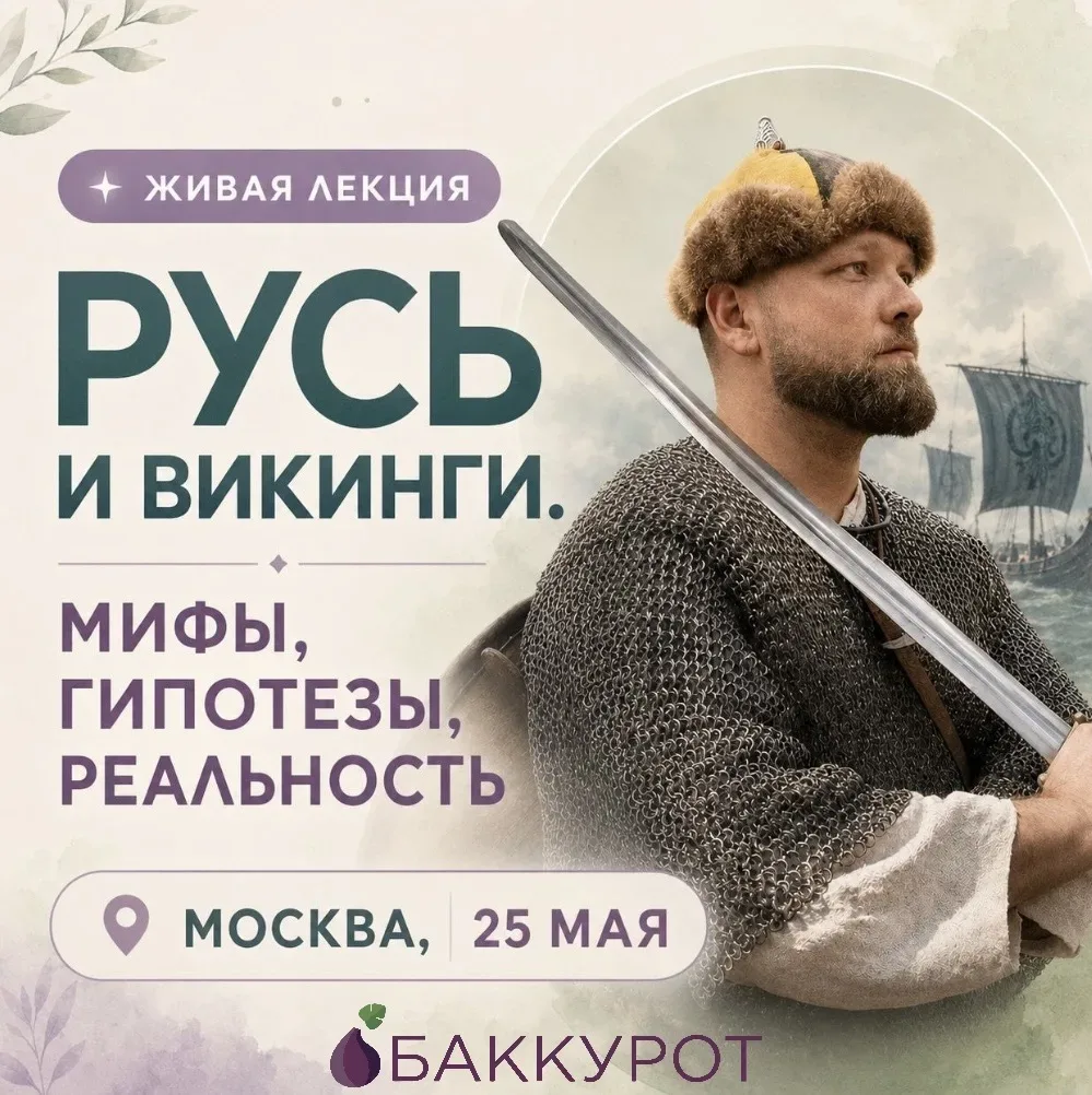 Хотите посмотреть на историю России глубже, чем позволяет школьный учебник?  🗡️ 25 мая приглашаем на