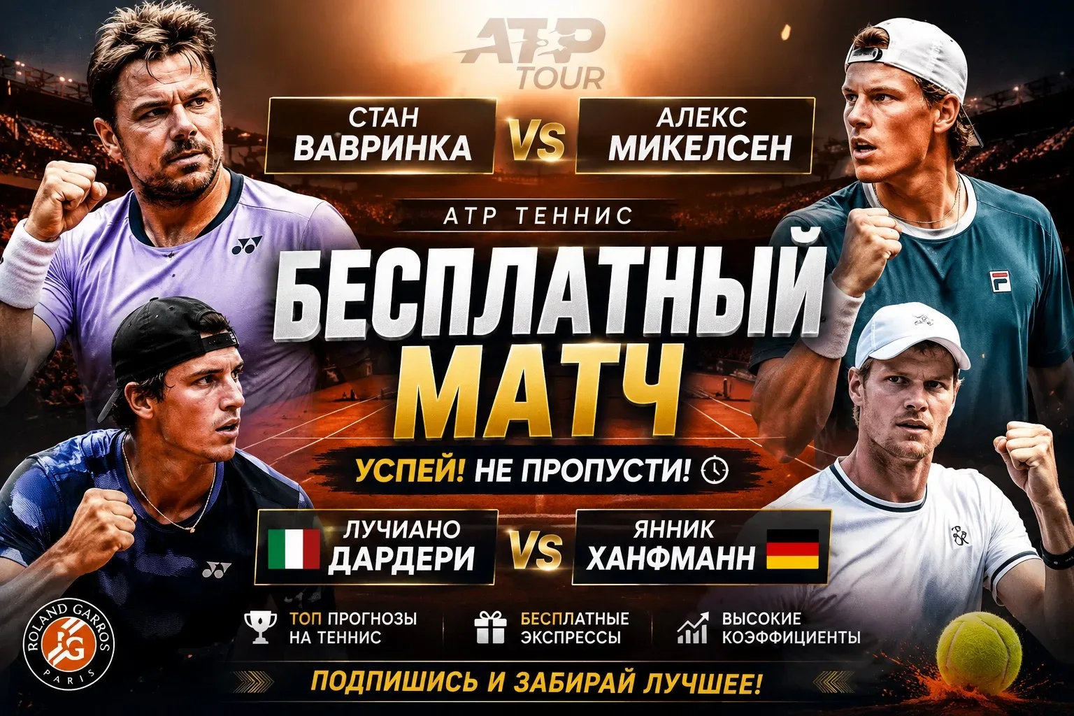 🎾🔥 БЕСПЛАТНЫЙ ДВОЙНИК НА ТЕННИС  | КФ 2.45🔥  Хочешь забрать уверенный плюс сегодня? 👇 💥 Двойник из п